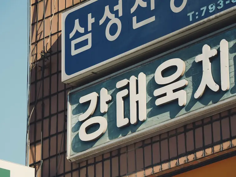 a sign that is on the side of a building