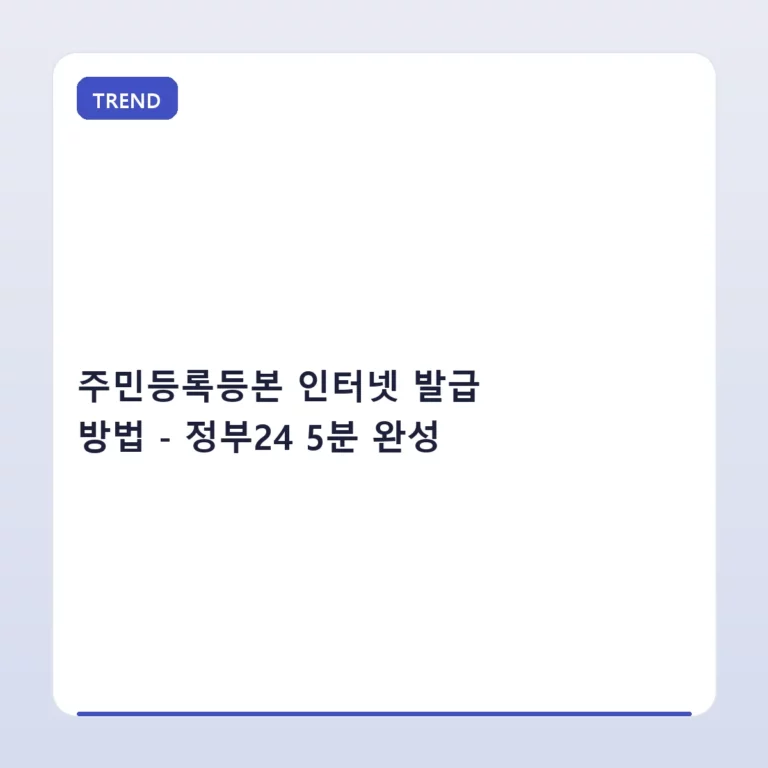 주민등록등본 인터넷 발급 방법 – 정부24 5분 완성