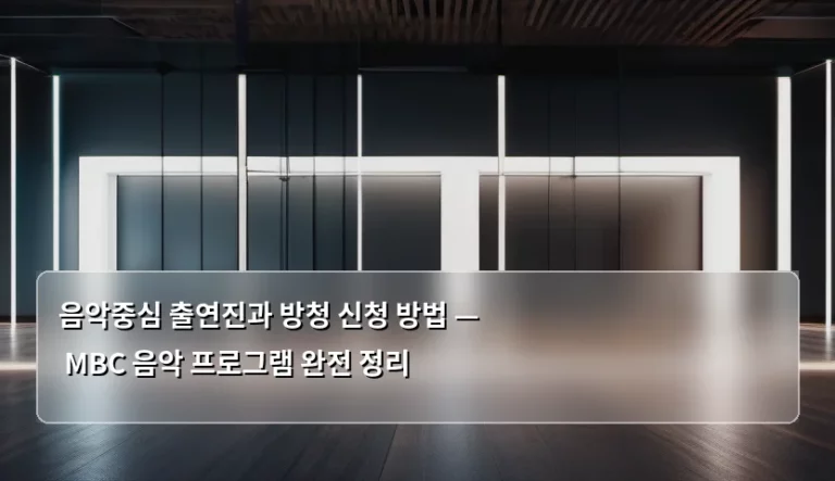 음악중심 출연진과 방청 신청 방법 — MBC 음악 프로그램 완전 정리