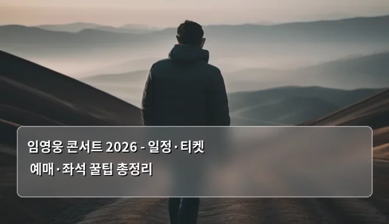 임영웅 콘서트 2026 – 일정·티켓 예매·좌석 꿀팁 총정리