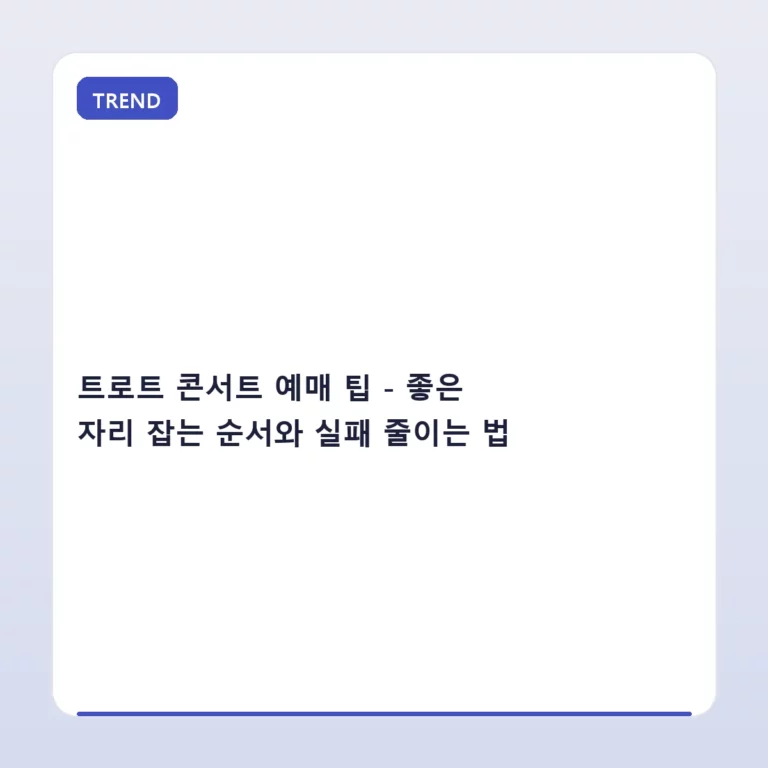 트로트 콘서트 예매 팁 – 좋은 자리 잡는 순서와 실패 줄이는 법