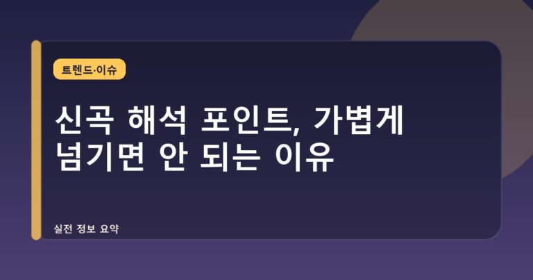 신곡 해석 포인트, 가볍게 넘기면 안 되는 이유