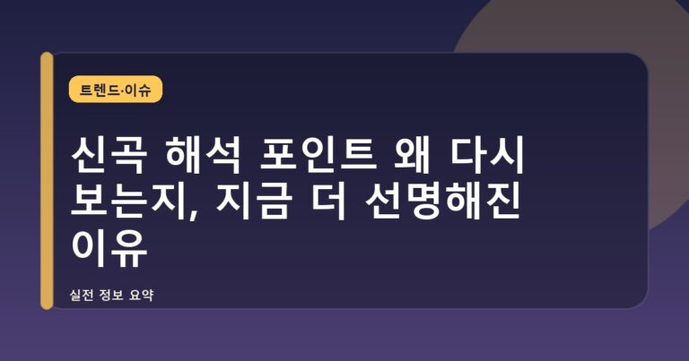 신곡 해석 포인트 왜 다시 보는지, 지금 더 선명해진 이유