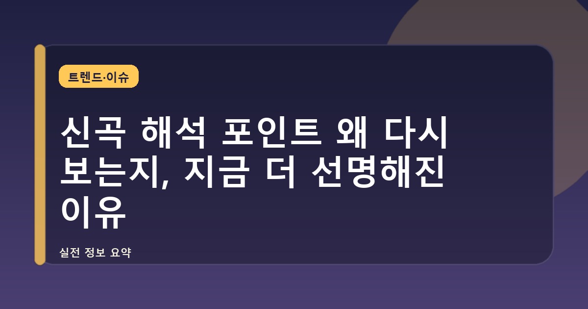 신곡 해석 포인트 왜 다시 보는지, 지금 더 선명해진 이유