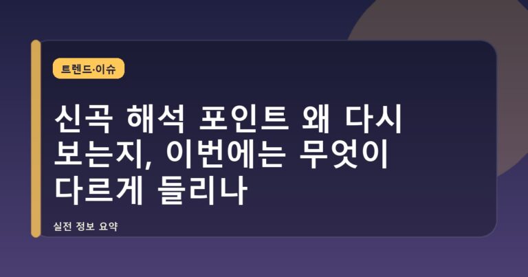 신곡 해석 포인트 왜 다시 보는지, 이번에는 무엇이 다르게 들리나