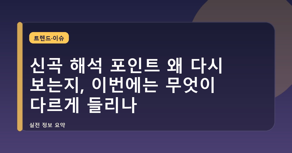 신곡 해석 포인트 왜 다시 보는지, 이번에는 무엇이 다르게 들리나