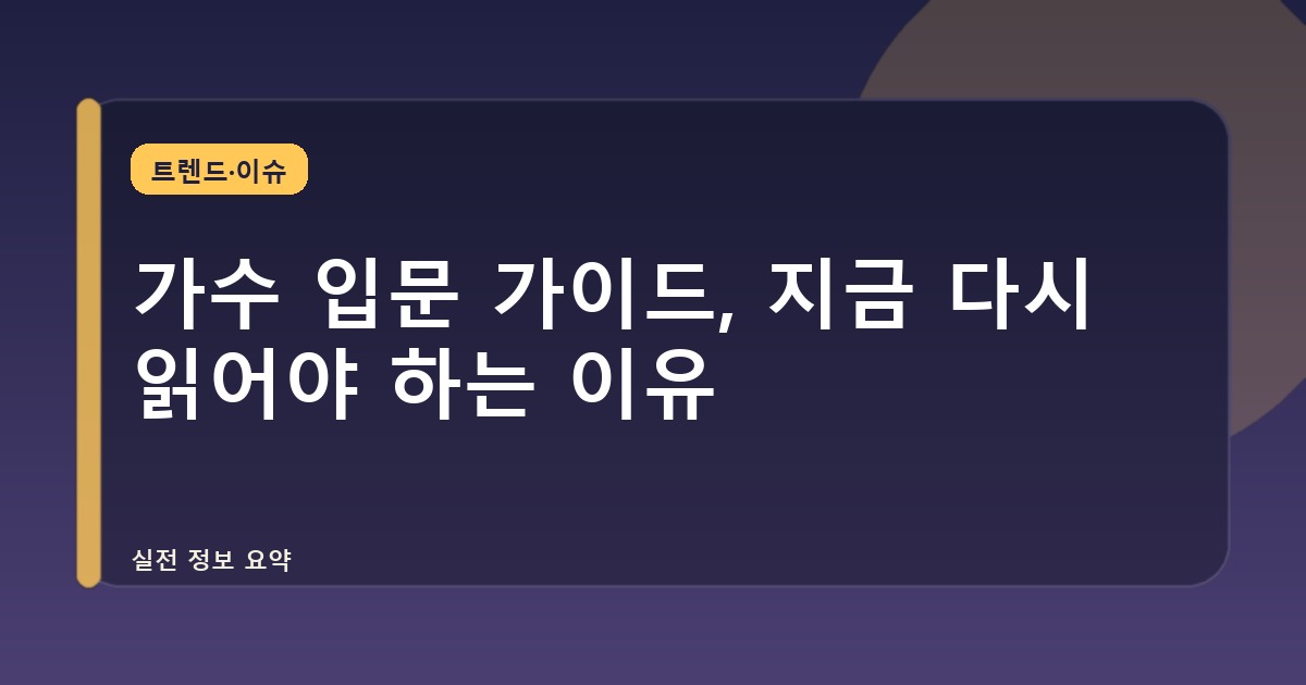 가수 입문 가이드, 지금 다시 읽어야 하는 이유