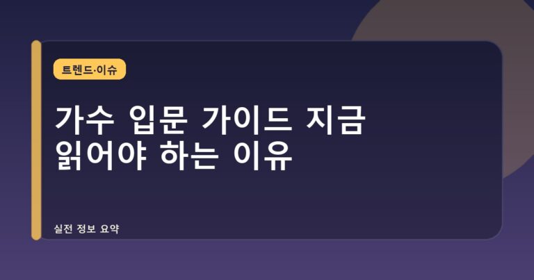 가수 입문 가이드 지금 읽어야 하는 이유