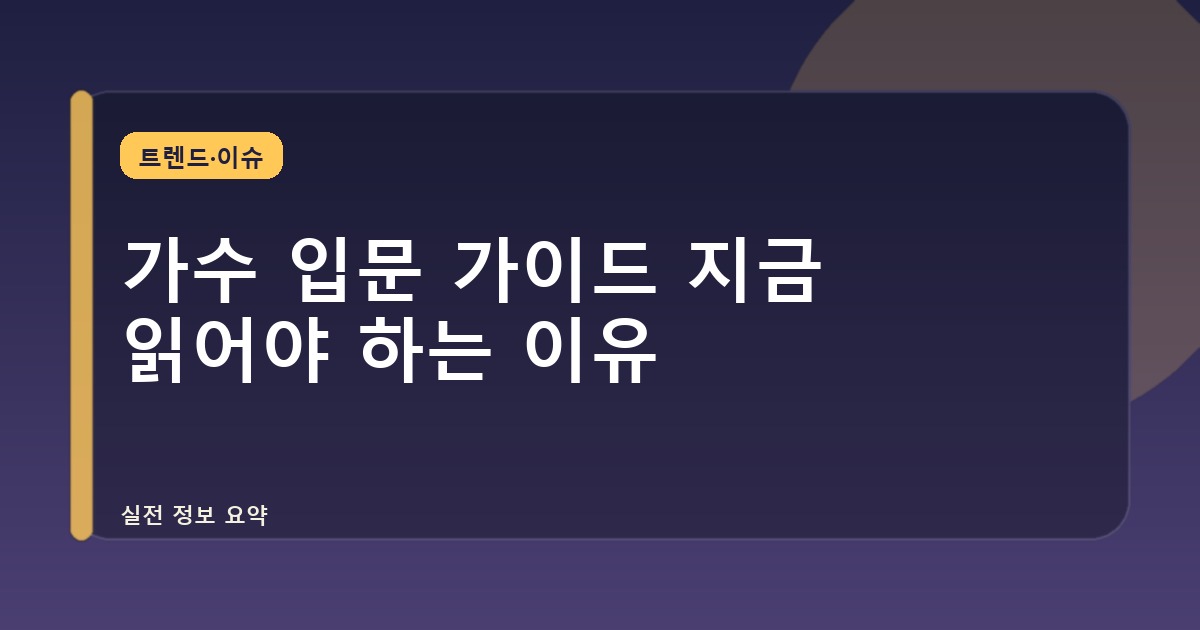 가수 입문 가이드 지금 읽어야 하는 이유