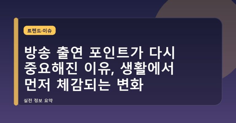 방송 출연 포인트가 다시 중요해진 이유, 생활에서 먼저 체감되는 변화