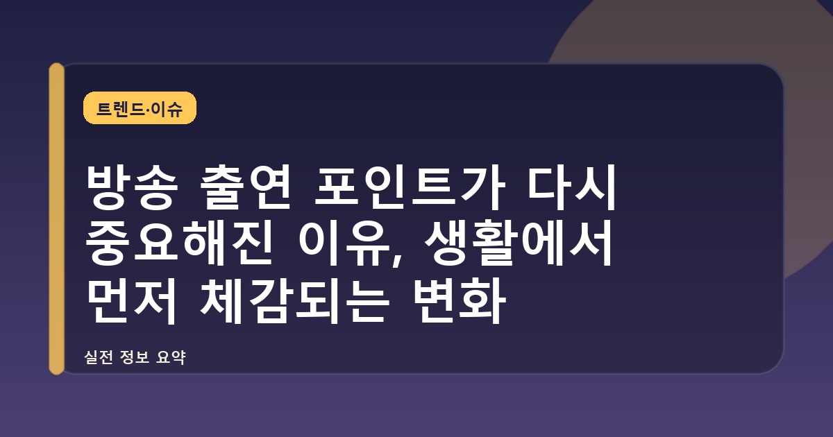 방송 출연 포인트가 다시 중요해진 이유, 생활에서 먼저 체감되는 변화