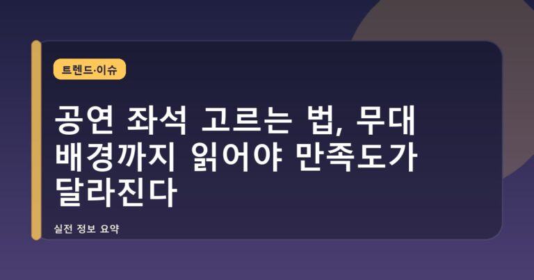 공연 좌석 고르는 법, 무대 배경까지 읽어야 만족도가 달라진다