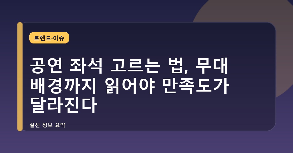 공연 좌석 고르는 법, 무대 배경까지 읽어야 만족도가 달라진다