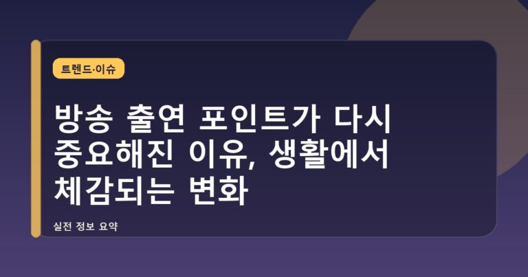 방송 출연 포인트가 다시 중요해진 이유, 생활에서 체감되는 변화