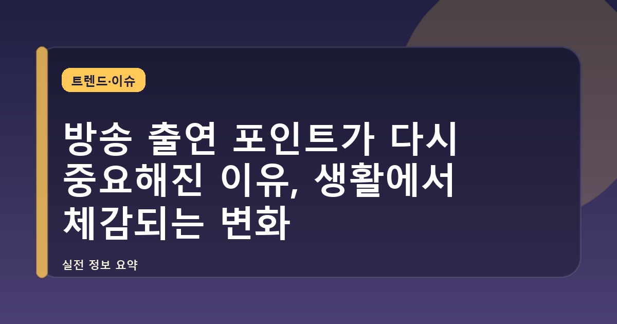 방송 출연 포인트가 다시 중요해진 이유, 생활에서 체감되는 변화