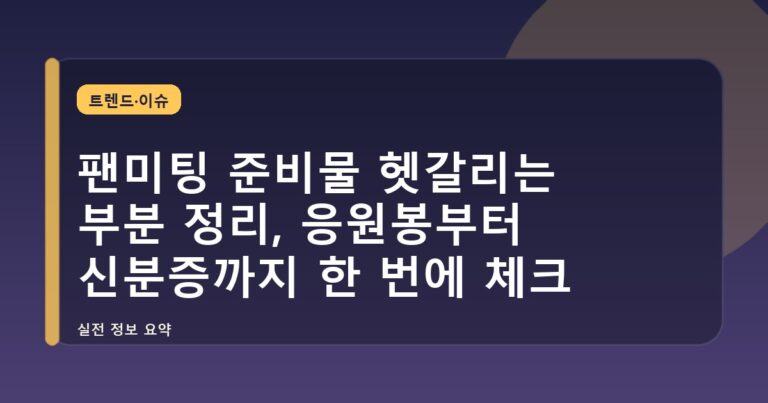 팬미팅 준비물 헷갈리는 부분 정리, 응원봉부터 신분증까지 한 번에 체크