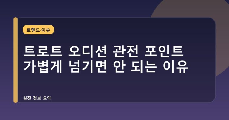 트로트 오디션 관전 포인트 가볍게 넘기면 안 되는 이유
