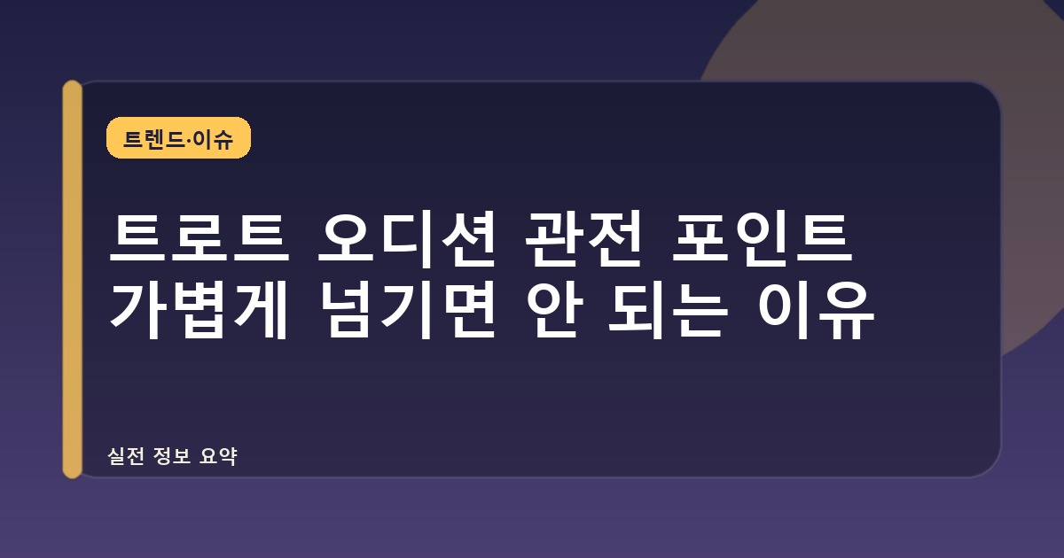 트로트 오디션 관전 포인트 가볍게 넘기면 안 되는 이유