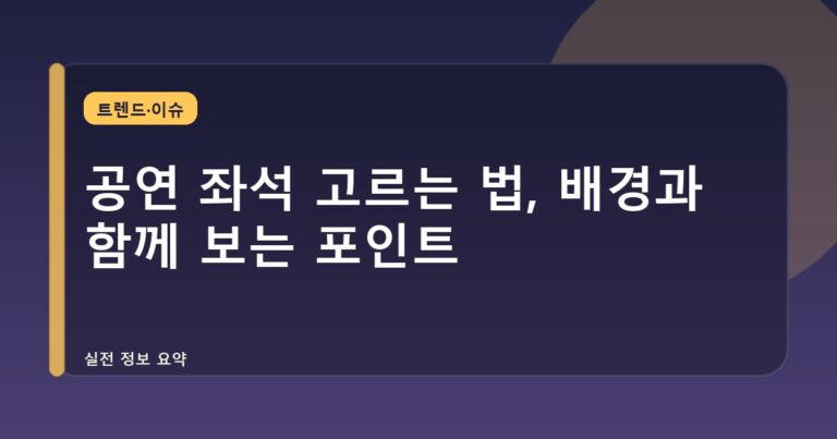 공연 좌석 고르는 법, 배경과 함께 보는 포인트