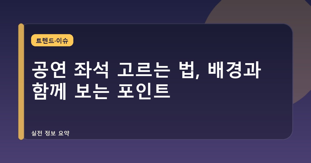 공연 좌석 고르는 법, 배경과 함께 보는 포인트