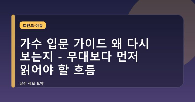 가수 입문 가이드 왜 다시 보는지 - 무대보다 먼저 읽어야 할 흐름