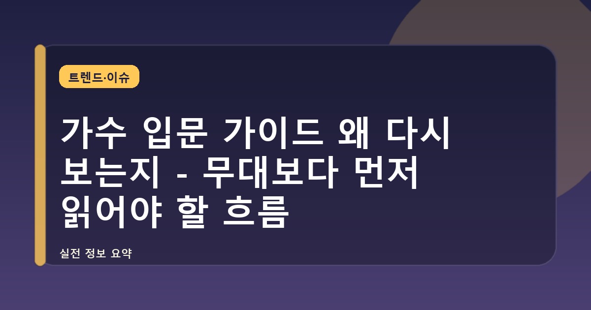 가수 입문 가이드 왜 다시 보는지 - 무대보다 먼저 읽어야 할 흐름