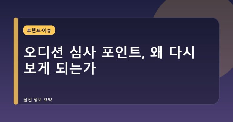 오디션 심사 포인트, 왜 다시 보게 되는가