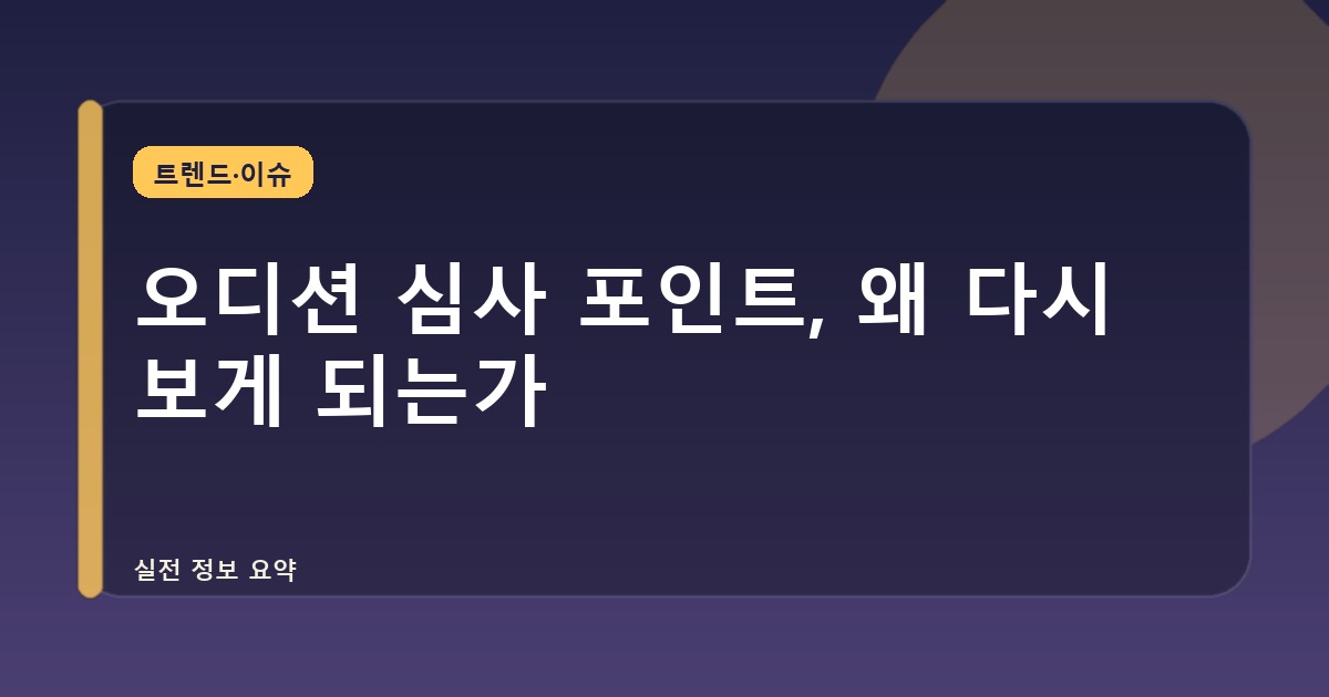 오디션 심사 포인트, 왜 다시 보게 되는가