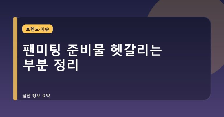 팬미팅 준비물 헷갈리는 부분 정리