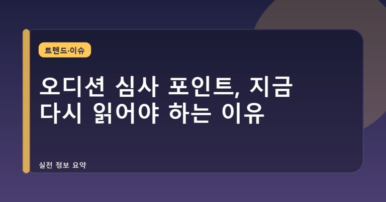 오디션 심사 포인트, 지금 다시 읽어야 하는 이유