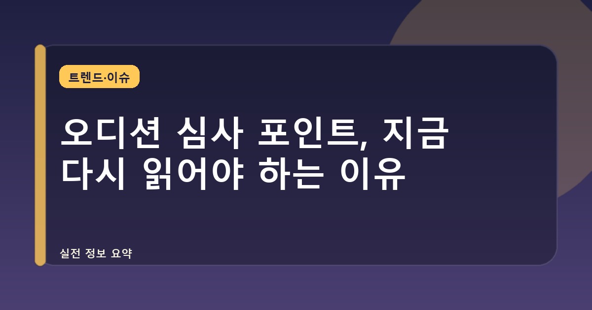오디션 심사 포인트, 지금 다시 읽어야 하는 이유