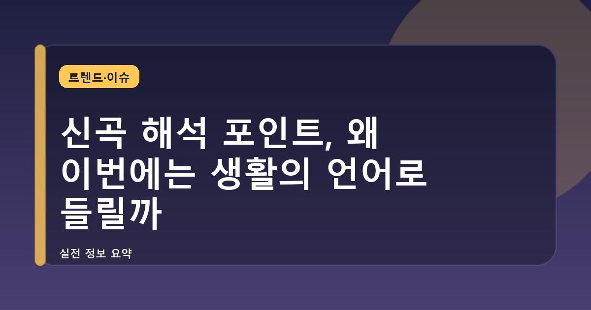 신곡 해석 포인트, 왜 이번에는 생활의 언어로 들릴까