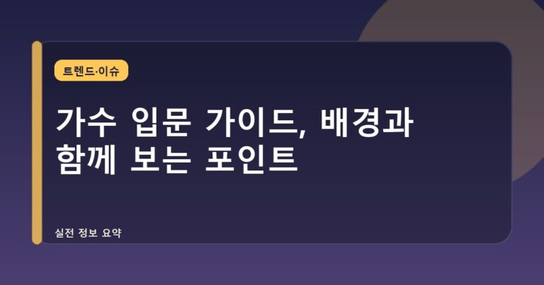 가수 입문 가이드, 배경과 함께 보는 포인트