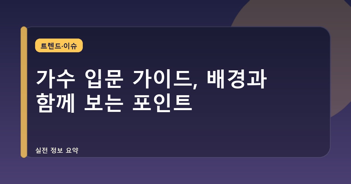 가수 입문 가이드, 배경과 함께 보는 포인트