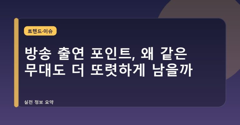 방송 출연 포인트, 왜 같은 무대도 더 또렷하게 남을까