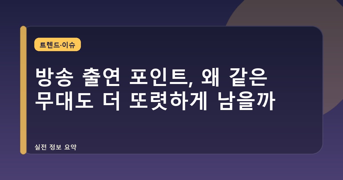 방송 출연 포인트, 왜 같은 무대도 더 또렷하게 남을까
