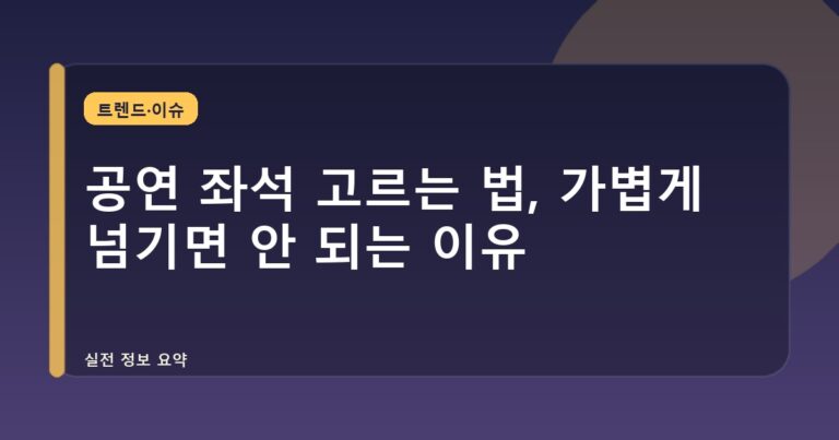 공연 좌석 고르는 법, 가볍게 넘기면 안 되는 이유