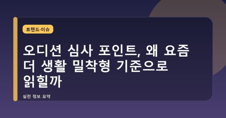 오디션 심사 포인트, 왜 요즘 더 생활 밀착형 기준으로 읽힐까