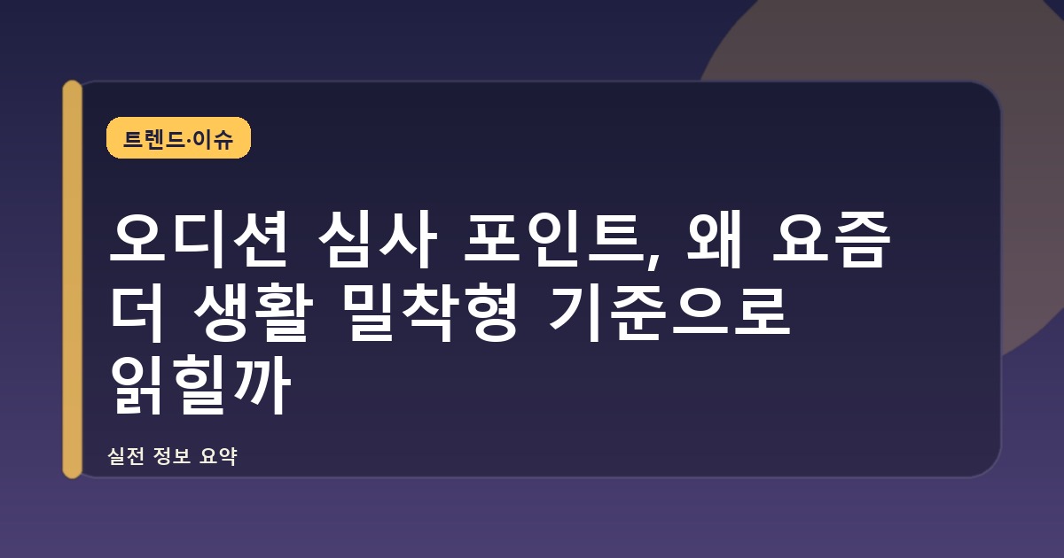 오디션 심사 포인트, 왜 요즘 더 생활 밀착형 기준으로 읽힐까