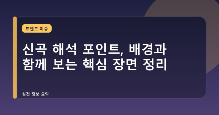 신곡 해석 포인트, 배경과 함께 보는 핵심 장면 정리
