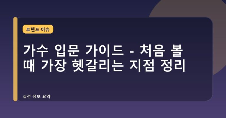 가수 입문 가이드 - 처음 볼 때 가장 헷갈리는 지점 정리