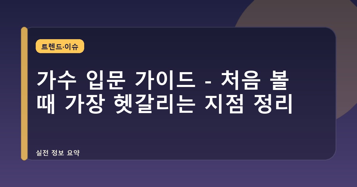 가수 입문 가이드 - 처음 볼 때 가장 헷갈리는 지점 정리