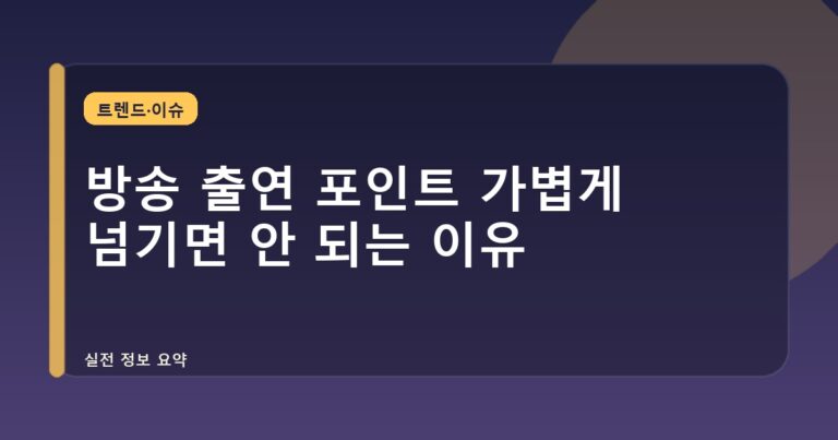 방송 출연 포인트 가볍게 넘기면 안 되는 이유