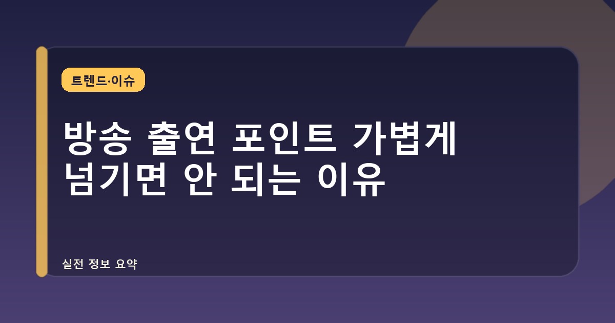 방송 출연 포인트 가볍게 넘기면 안 되는 이유