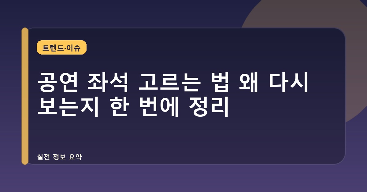 공연 좌석 고르는 법 왜 다시 보는지 한 번에 정리