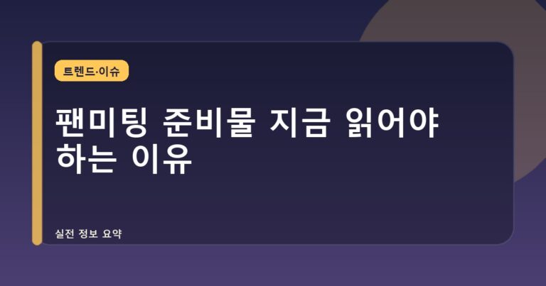 팬미팅 준비물 지금 읽어야 하는 이유