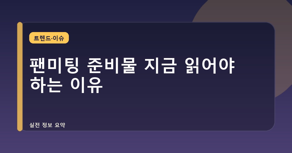 팬미팅 준비물 지금 읽어야 하는 이유