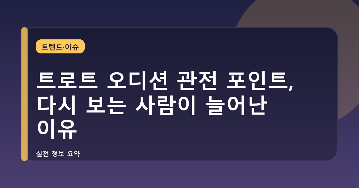 트로트 오디션 관전 포인트, 다시 보는 사람이 늘어난 이유
