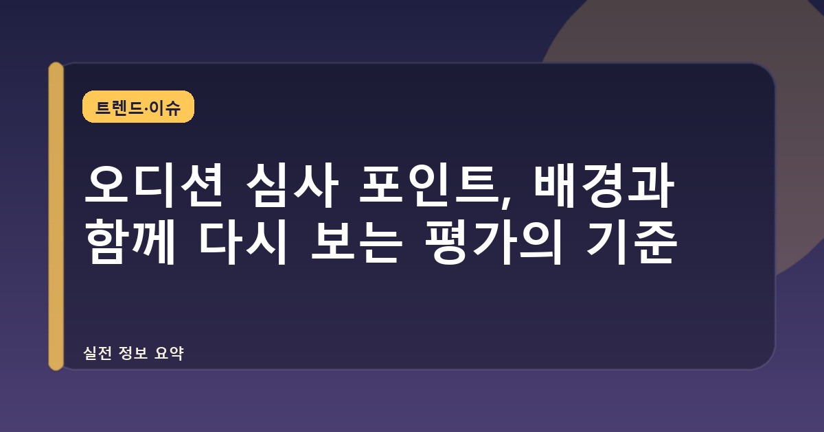 오디션 심사 포인트, 배경과 함께 다시 보는 평가의 기준