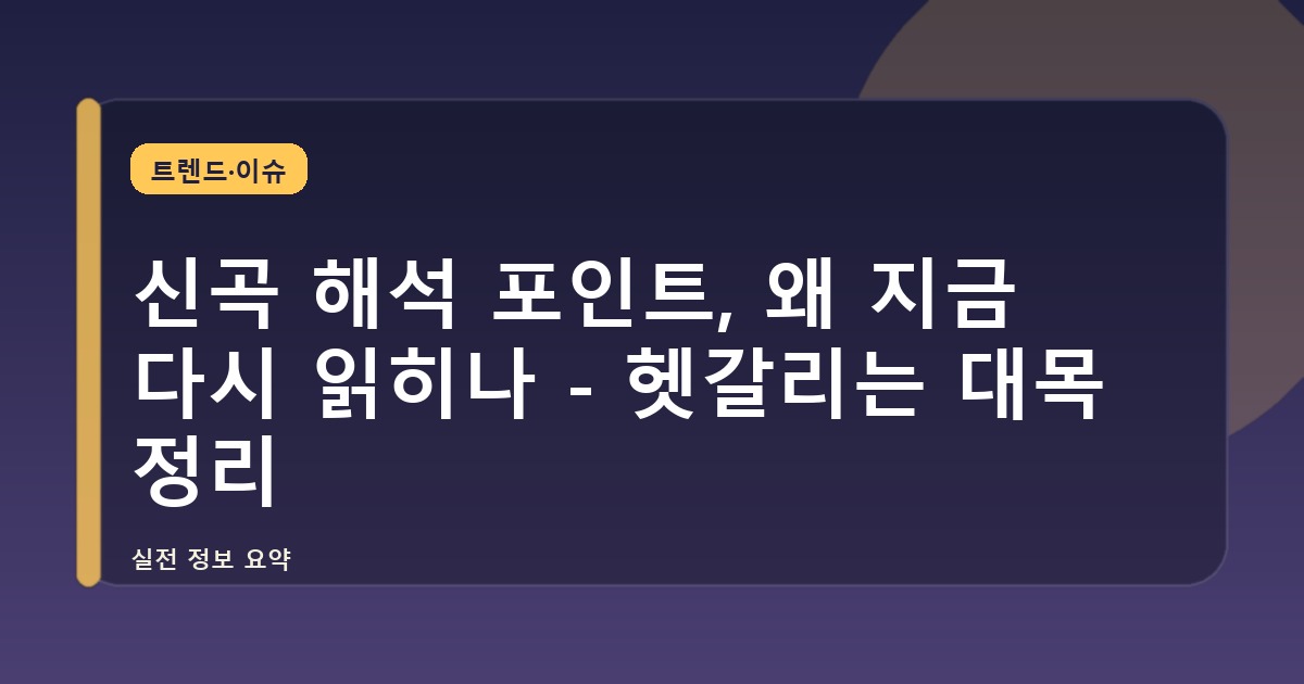신곡 해석 포인트, 왜 지금 다시 읽히나 - 헷갈리는 대목 정리